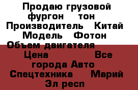 Продаю грузовой фургон, 3 тон. › Производитель ­ Китай › Модель ­ Фотон › Объем двигателя ­ 3 707 › Цена ­ 300 000 - Все города Авто » Спецтехника   . Марий Эл респ.